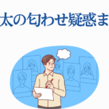 渡辺翔太 匂わせ疑惑まとめと考察イラスト
