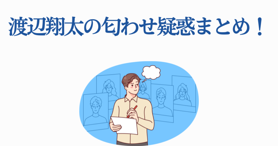 渡辺翔太 匂わせ疑惑まとめと考察イラスト