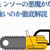 チェンソーマン悪魔の強さを解説する記事用イラスト