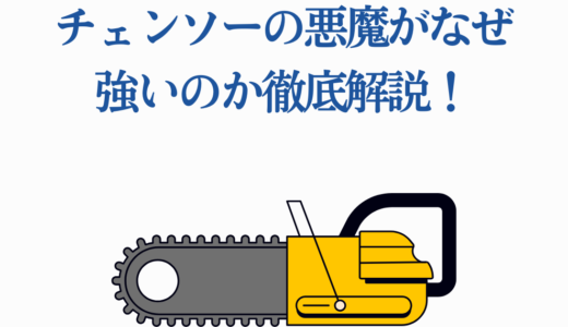 チェンソーの悪魔がなぜ強いのか徹底解説！最強能力の秘密と他悪魔との違い