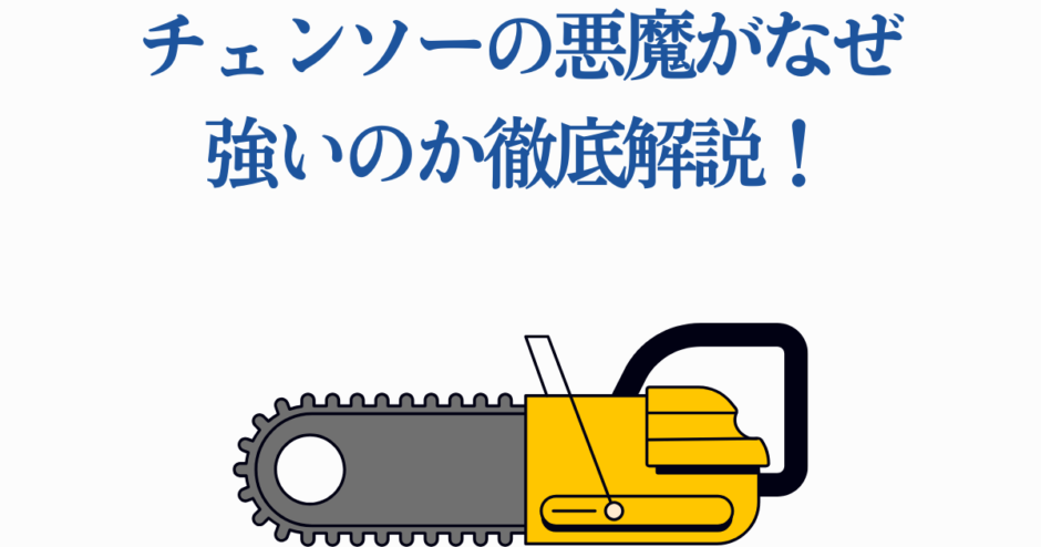 チェンソーマン悪魔の強さを解説する記事用イラスト