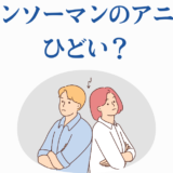 チェンソーマン アニメ 評判をめぐる賛否を描いたシンプルなイラスト