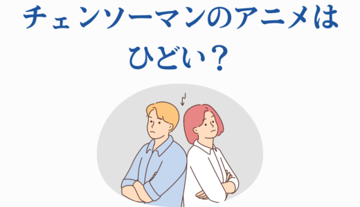 チェンソーマンのアニメはひどい？賛否両論の8つの理由とレゼ編への期待