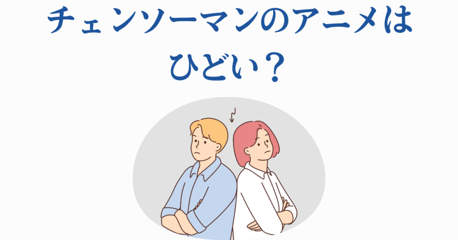 チェンソーマン アニメ 評判をめぐる賛否を描いたシンプルなイラスト