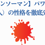 チェンソーマン パワーの性格分析と血の魔人の魅力解説