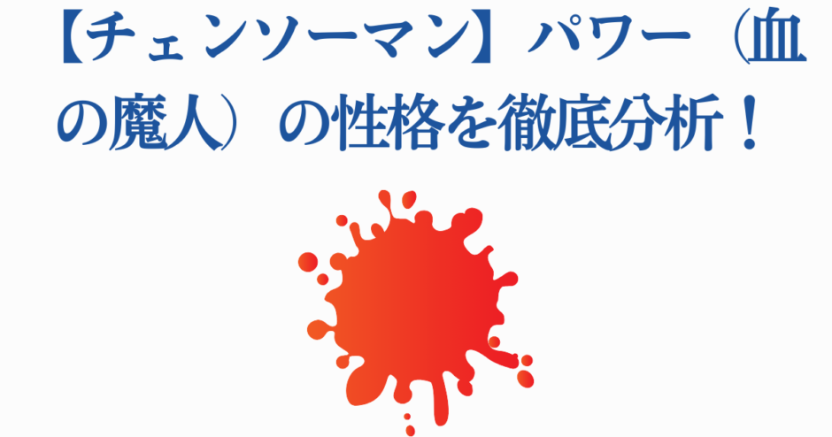 チェンソーマン パワーの性格分析と血の魔人の魅力解説