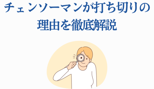 【チェンソーマンが打ち切りの理由を徹底解説】第2部失速の真相