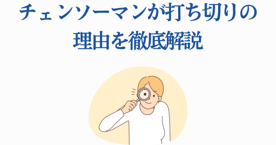 チェンソーマン打ち切り理由を徹底解説【最新分析】