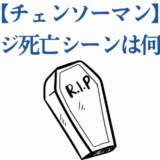 チェンソーマン デンジの死亡回数と復活シーン解説