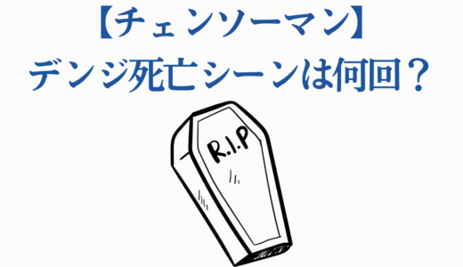 【チェンソーマン】デンジ死亡シーンは何回？復活の理由と衝撃的な最期