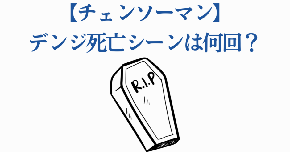 チェンソーマン デンジの死亡回数と復活シーン解説