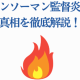 チェンソーマン監督論争の真実を徹底解説