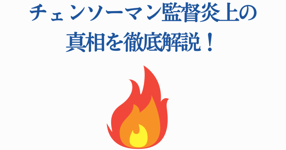 チェンソーマン監督論争の真実を徹底解説