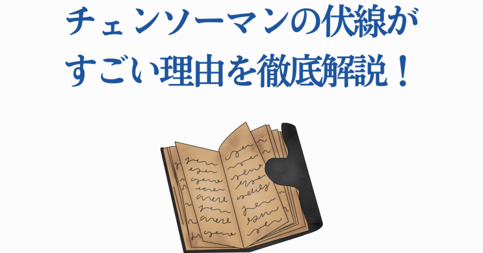 チェンソーマン伏線解説：物語の秘密を徹底分析
