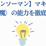 チェンソーマン マキマの支配の悪魔能力をわかりやすく解説