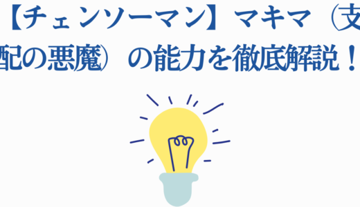 【チェンソーマン】マキマ（支配の悪魔）の能力を徹底解説！