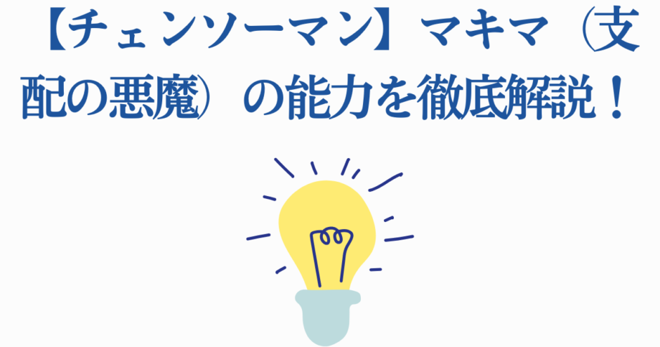チェンソーマン マキマの支配の悪魔能力をわかりやすく解説