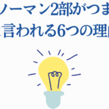 チェンソーマン2部がつまらないと感じる理由を解説するシンプルなイラスト