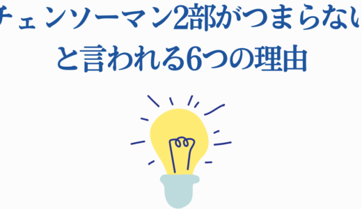 【2025年最新版】チェンソーマン2部がつまらないと言われる6つの理由
