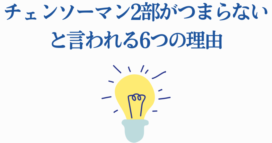 チェンソーマン2部がつまらないと感じる理由を解説するシンプルなイラスト