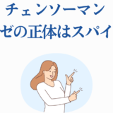 チェンソーマン レゼの正体やスパイ説を解説するイラスト