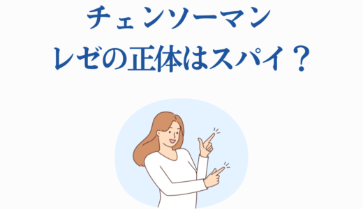 チェンソーマン レゼの正体はスパイ？かわいそうな最期と復活の可能性