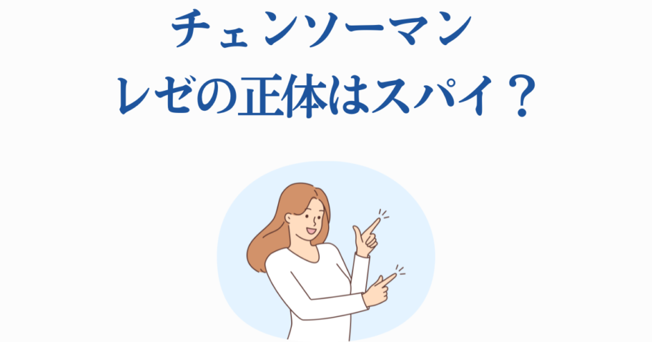 チェンソーマン レゼの正体やスパイ説を解説するイラスト