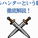 デビルハンター職業解説！剣と戦いの象徴を描いたシンプルなデザイン