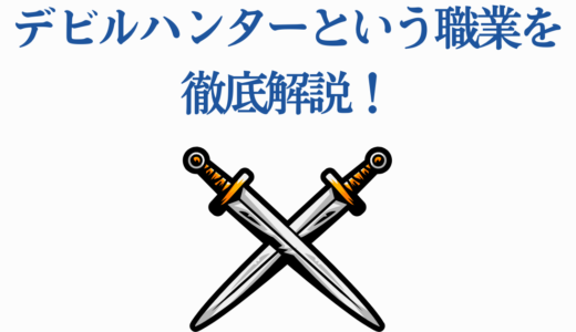デビルハンターという職業を徹底解説！給料や公安と民間の違いも