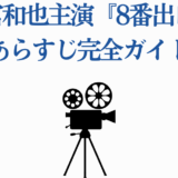 二宮和也主演映画『8番出口』あらすじ完全ガイド