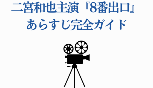 二宮和也主演『8番出口』あらすじ完全ガイド｜原作との違いと見どころ