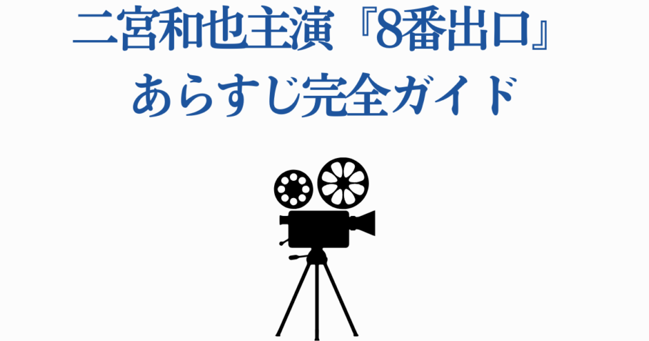 二宮和也主演映画『8番出口』あらすじ完全ガイド