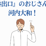 河内大和が「8番出口」おじさん役に決定!キャスト情報