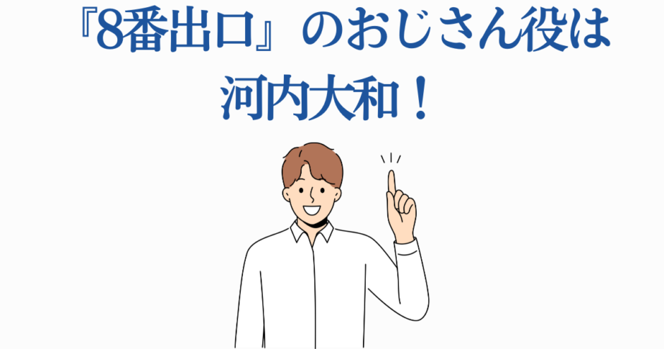 河内大和が「8番出口」おじさん役に決定！キャスト情報
