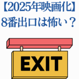 2025年映画化「8番出口」怖い噂と予告情報