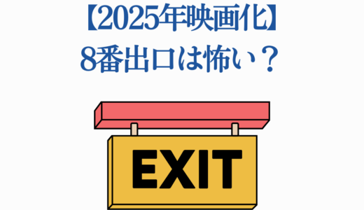 【2025年映画化】8番出口は怖い？安心プレイ法と最新情報を完全ガイド