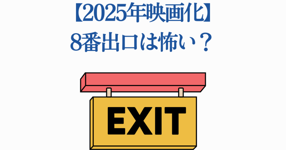 2025年映画化「8番出口」怖い噂と予告情報