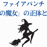ファイアパンチ 氷の魔女の正体と謎を探る