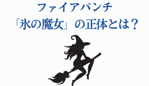 ファイアパンチ「氷の魔女」の正体とは？7つの謎と伏線考察