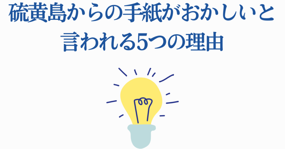 硫黄島からの手紙が奇妙と言われる理由を解説する考察イメージ