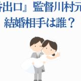 川村元気監督の結婚相手は?可愛い新郎新婦イラスト付きニュース