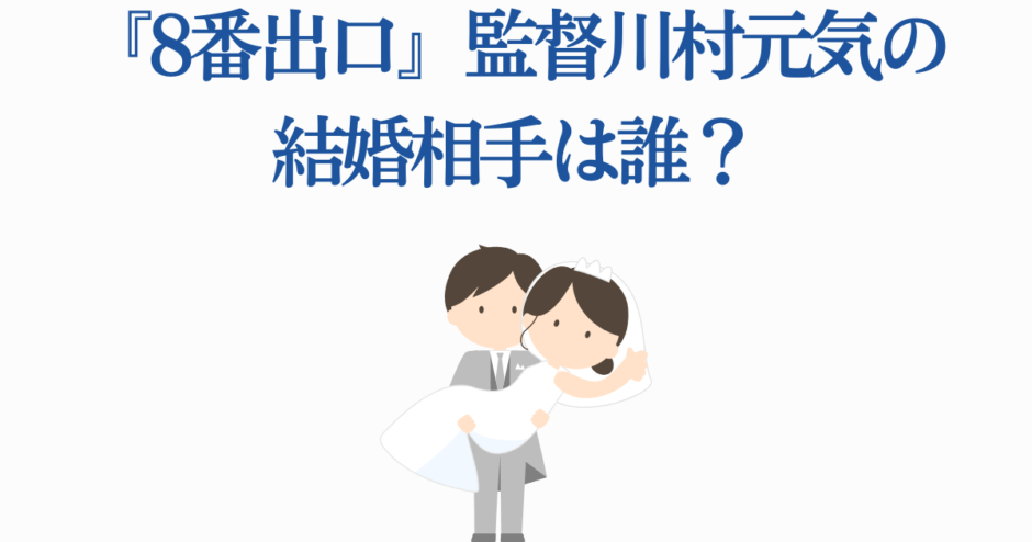 川村元気監督の結婚相手は？可愛い新郎新婦イラスト付きニュース