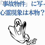 映画『事故物件』の心霊現象は本物？幽霊イラスト付き解説