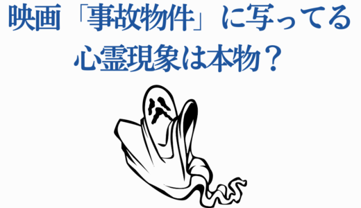 映画「事故物件」に写ってる心霊現象は本物？「たすけて」の声と白い影