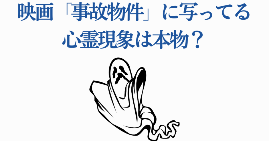 映画『事故物件』の心霊現象は本物？幽霊イラスト付き解説