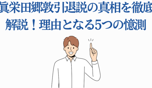 眞栄田郷敦引退説の真相を徹底解説！理由となる5つの憶測