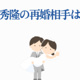 吉岡秀隆の再婚相手は誰？幸せな結婚イラスト付きニュース