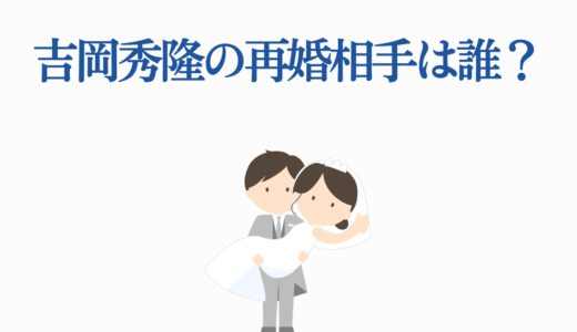 吉岡秀隆の再婚相手は誰？20年独身の理由と元妻・内田有紀との現在