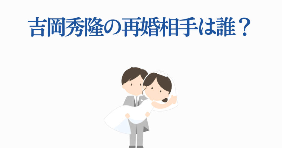 吉岡秀隆の再婚相手は誰？幸せな結婚イラスト付きニュース
