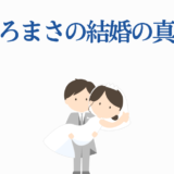 奥嶋ひろまさの結婚の真相を探る可愛い新郎新婦イラスト